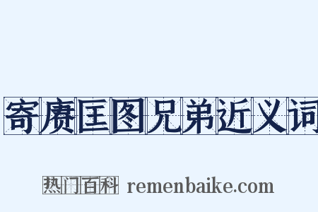 寄赓匡图兄弟近义词是什么意思的图片